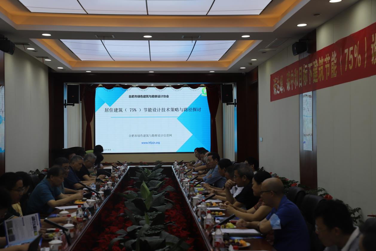 碳達(dá)峰、碳中和目標(biāo)下建筑節(jié)能（75%）設(shè)計(jì)技術(shù)路線與策略現(xiàn)場(chǎng)座談會(huì)走進(jìn)合肥神舟建筑集團(tuán)